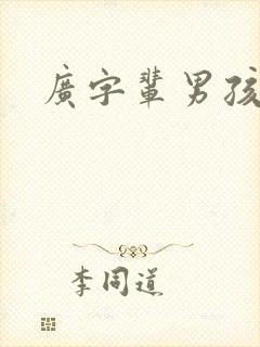 广字辈男孩取名