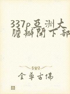 337p亚洲大胆瓣开下部封面