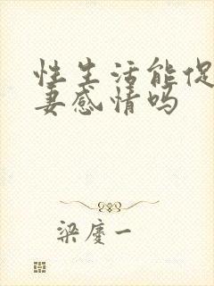 性生活能促进夫妻感情吗封面