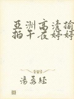 亚洲高清揄拍自拍午夜婷婷