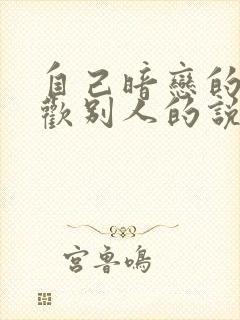 自己暗恋的人喜欢别人的说说