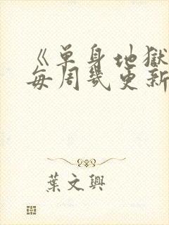 《单身地狱5》每周几更新封面