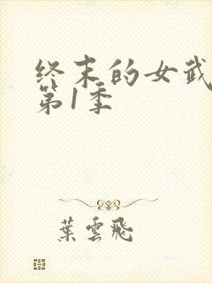 终末的女武神 第1季封面