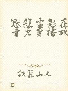 默杀电影在线观看免费播放