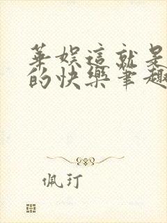 华娱这就是导演的快乐笔趣阁