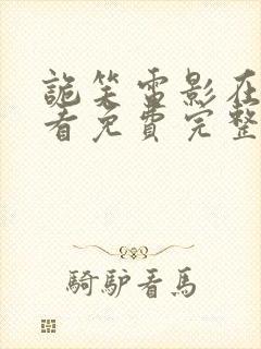 诡笑电影在线观看免费完整版