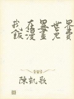 我在异世界吃软饭漫画免费阅读完整版