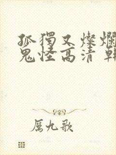 孤独又灿烂的神鬼怪高清 韩剧在线播放封面