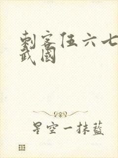 刺客伍六七之玄武国