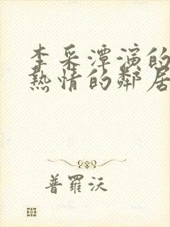 李采潭演的电影热情的邻居在线观看封面