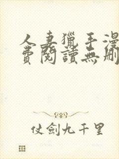 人妻猎手漫画免费阅读无删减版