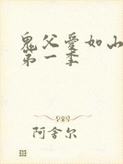 鬼父爱如山动漫第一季