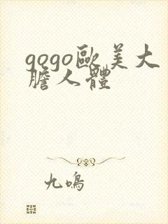 gogo欧美大胆人体