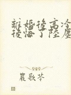 离婚后高冷总裁后悔了陆尘