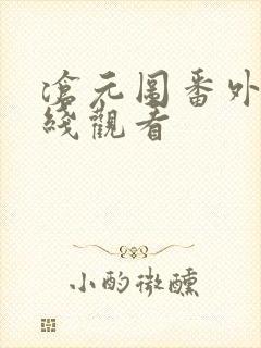 沧元图番外篇在线观看