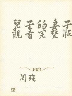 儿子的妻子免费观看完整版电视剧高清