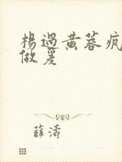 杨过黄蓉疯狂性做爰