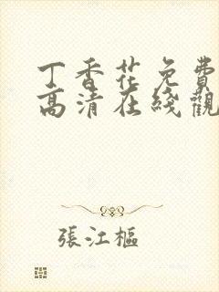 丁香花免费完整高清在线观看