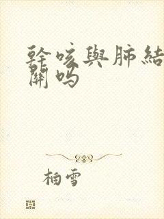 干咳与肺结节有关吗