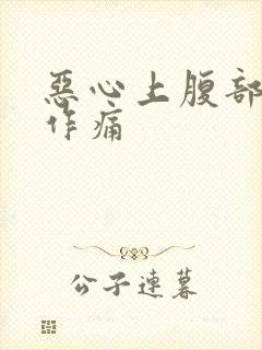 恶心上腹部隐隐作痛