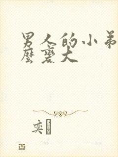 男人的小弟弟怎么变大