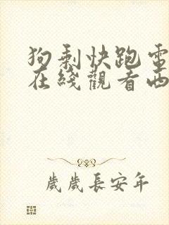 狗剩快跑电视剧在线观看西瓜影院