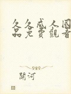 久久成人国产精品免费观看