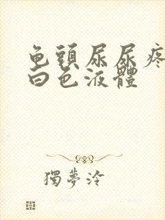 龟头尿尿疼还流白色液体