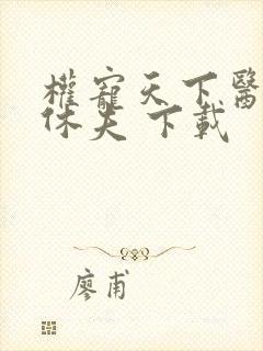 权宠天下医妃要休夫 下载