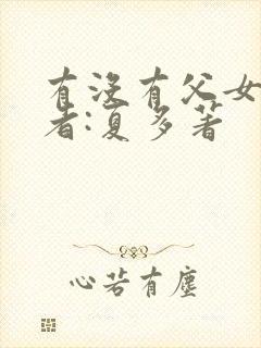 有没有父女文作者:夏多著