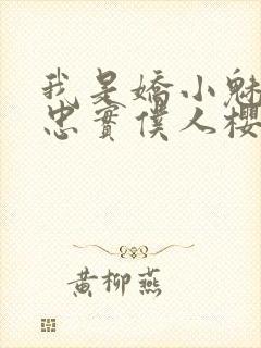 我是娇小魅魔的忠实仆人樱花动漫