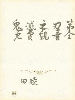 鬼灭之刃第三季免费观看全集