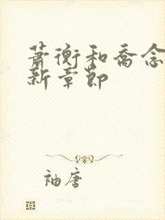 萧衡和乔念的最新章节