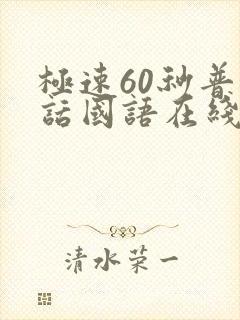 极速60秒普通话国语在线观看免费