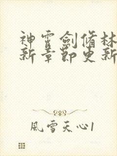 神霄剑修林枫最新章节更新章节列表