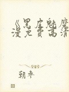 《黑皮魅魔》动漫免费高清观看全集