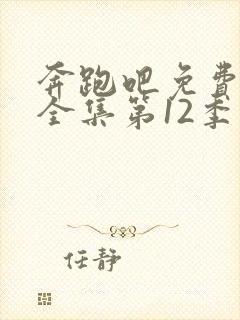 奔跑吧免费观看全集第12季