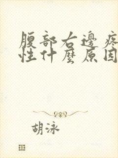 腹部右边疼痛女性什么原因