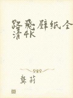 路飞壁纸全屏高清4k