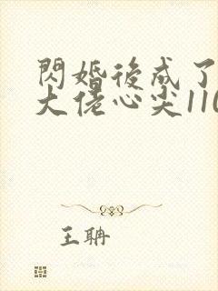 闪婚后成了满级大佬心尖110