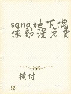 sana地下偶像动漫免费观看完整版