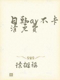 日韩av不卡高清免费