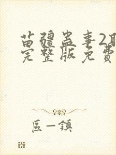 苗疆蛊事2听书完整版免费下载