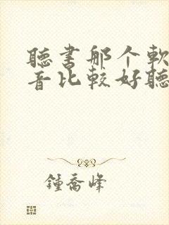 听书那个软件声音比较好听