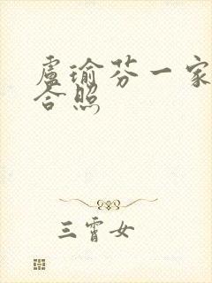 卢瑜芬一家三口合照