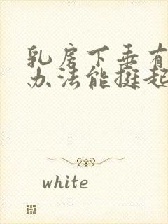 乳房下垂有什么办法能挺起来