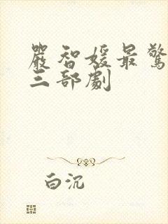 严智媛最惊艳的三部剧