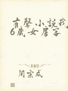 有声小说我的26岁女房客