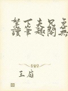 拿下夫兄免费阅读笔趣阁无弹窗