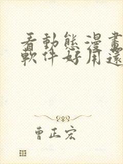 看动态漫画哪个软件好用还是免费的